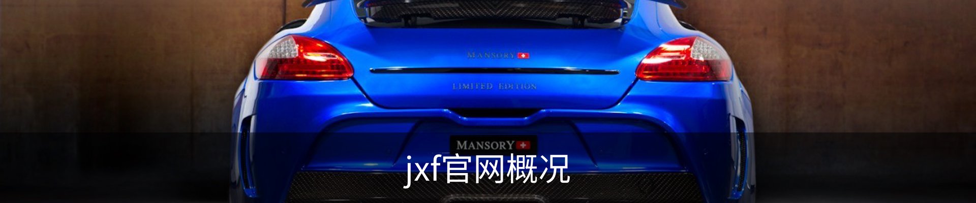 jxf官网概况